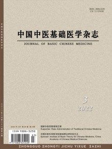 中国中医基础医学杂志